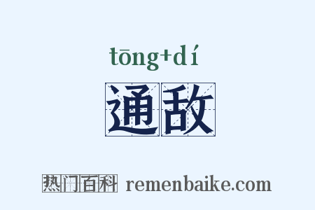 通敌是什么意思的图片